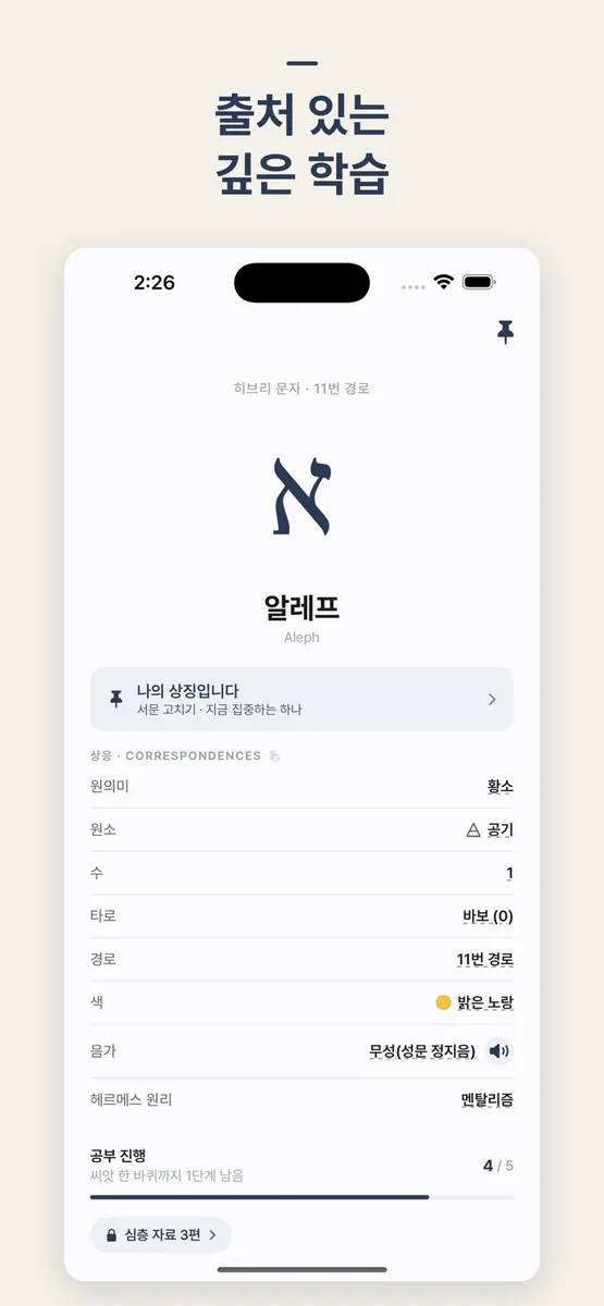 아카샤: 상징 학습 App Store 공개 화면 2