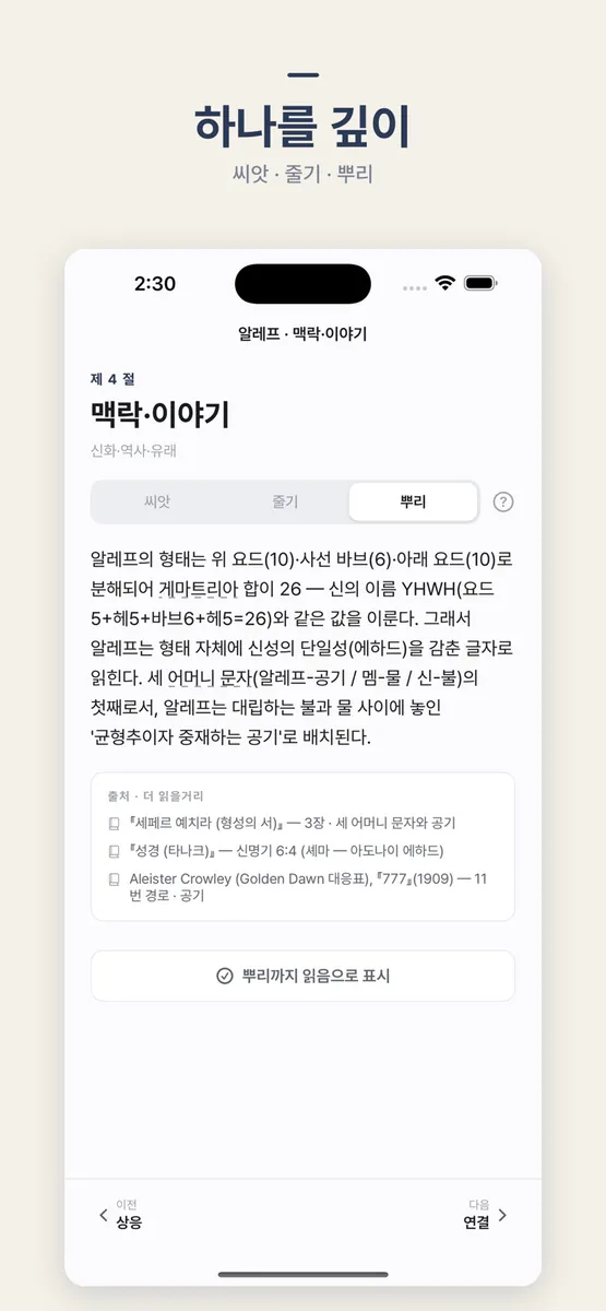 아카샤: 상징 학습 App Store 공개 화면 3