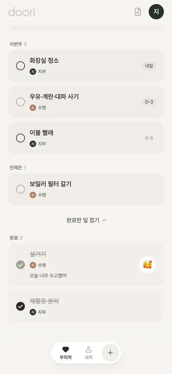 doori - 집안일 분담 투두 App Store 공개 화면 2