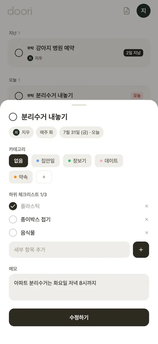 doori - 집안일 분담 투두 App Store 공개 화면 3