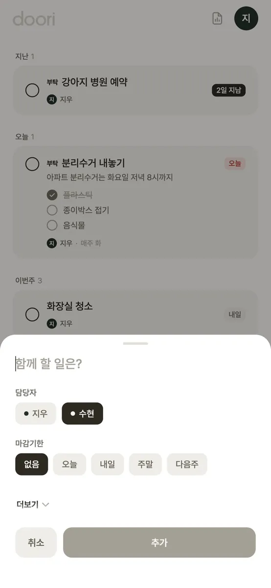 doori - 집안일 분담 투두 App Store 공개 화면 5