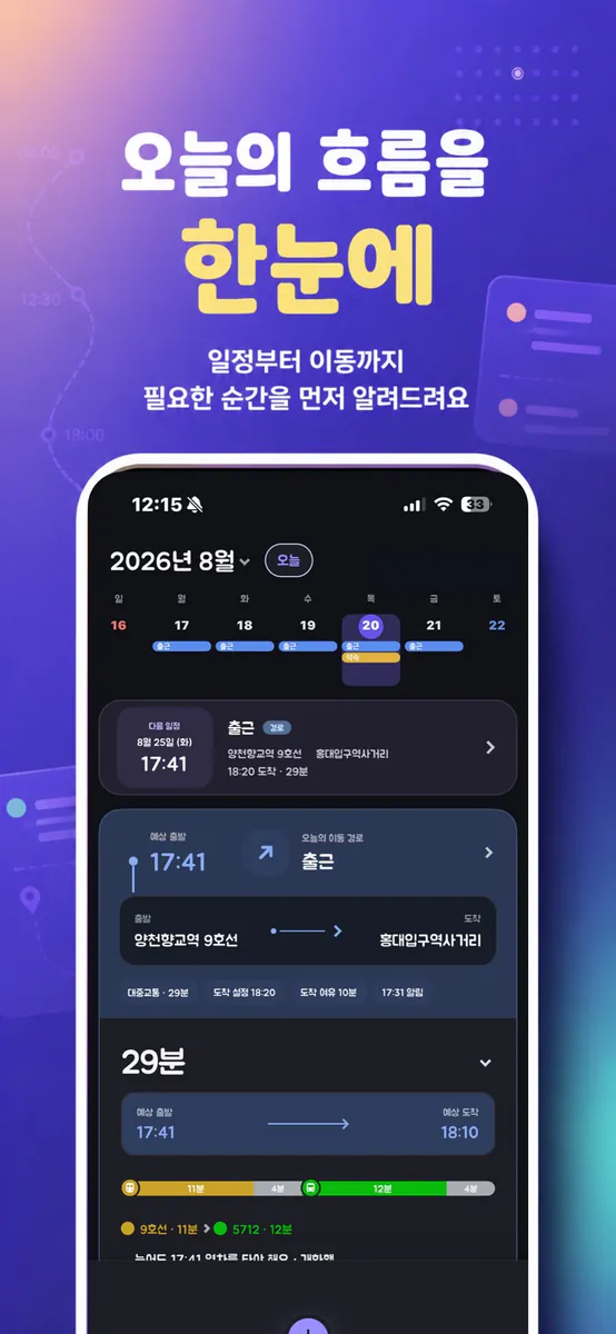 일상온 - 대중교통 출발시간 음성알림·할일·메모 App Store 공개 화면 1