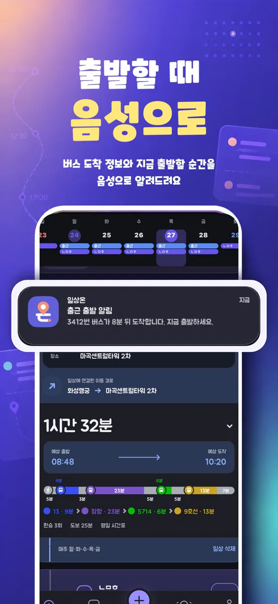 일상온 - 대중교통 출발시간 음성알림·할일·메모 App Store 공개 화면 2