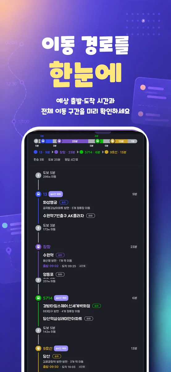 일상온 - 대중교통 출발시간 음성알림·할일·메모 App Store 공개 화면 3