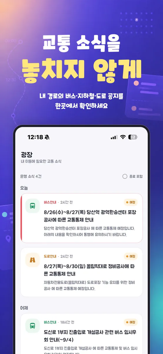 일상온 - 대중교통 출발시간 음성알림·할일·메모 App Store 공개 화면 4