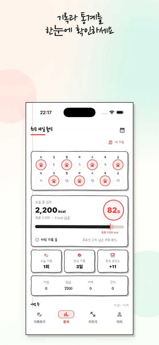 CaloClaw: 칼로리 식단 기록 App Store 공개 화면 4