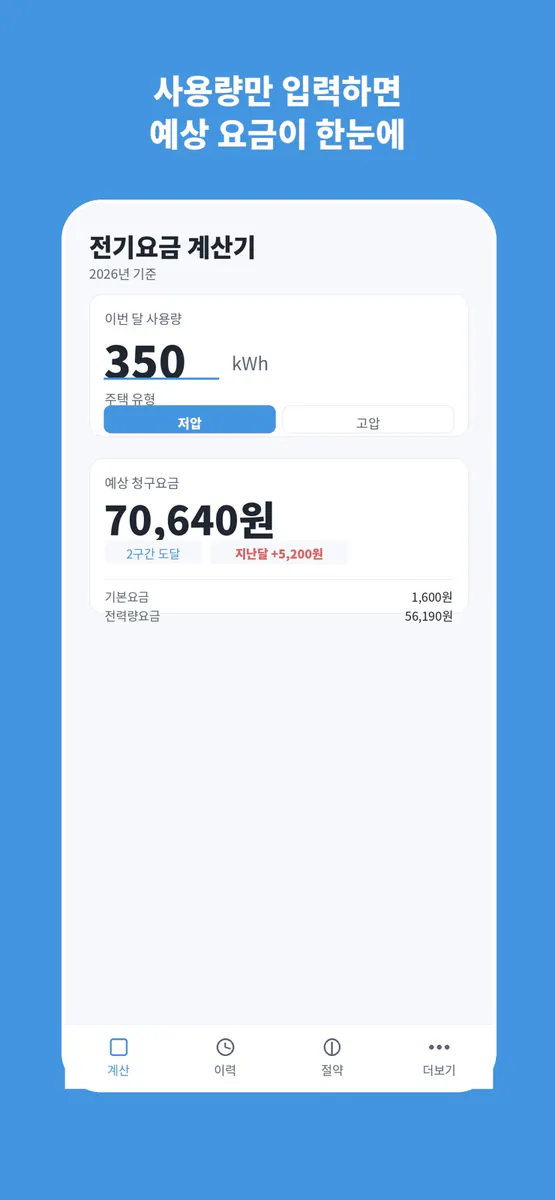 전기요금 계산기 - 우리집 전기세 App Store 공개 화면 1