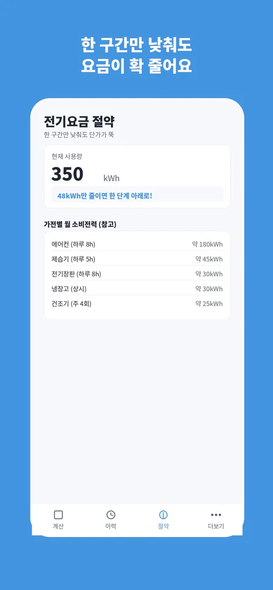 전기요금 계산기 - 우리집 전기세 App Store 공개 화면 3