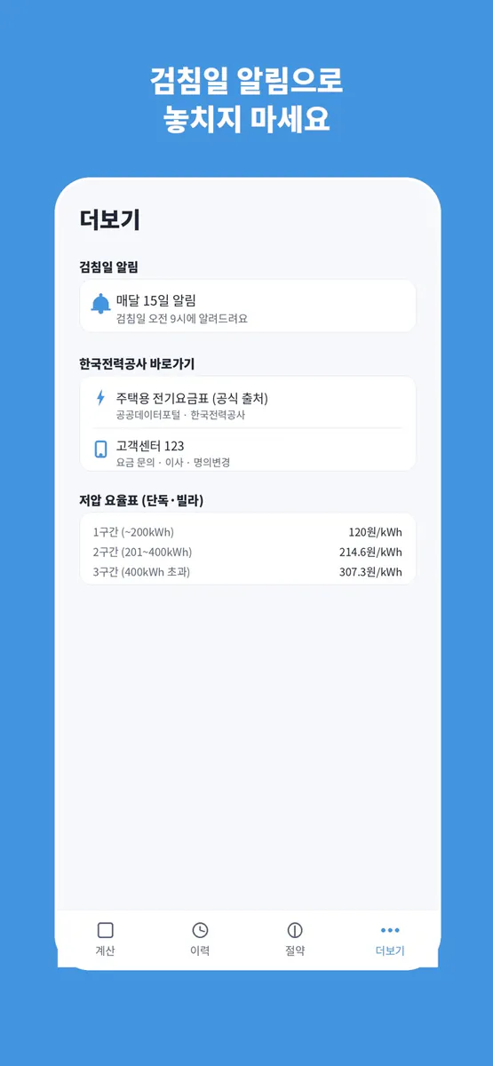 전기요금 계산기 - 우리집 전기세 App Store 공개 화면 4