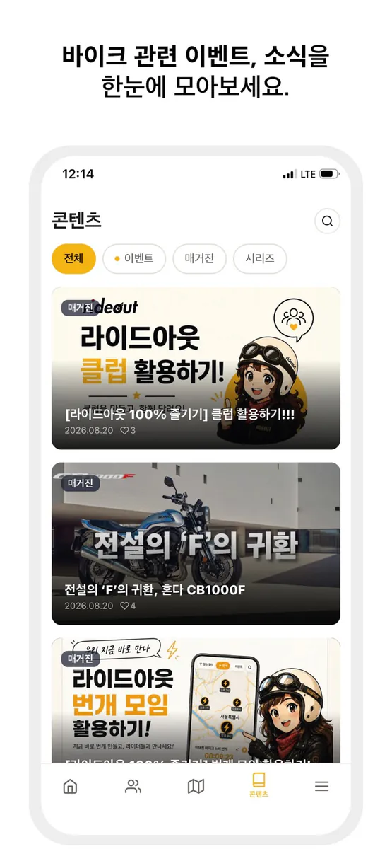 라이드아웃(rideout) App Store 공개 화면 5