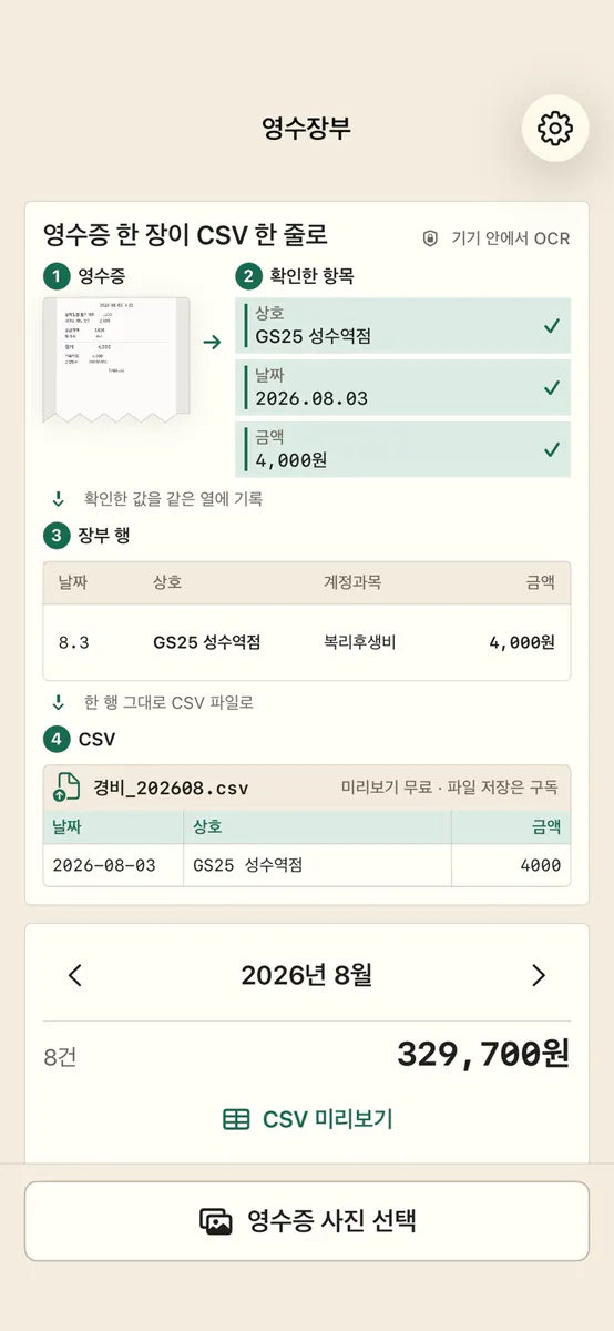 영수증 경비 정리 - 부가세 CSV App Store 공개 화면 1
