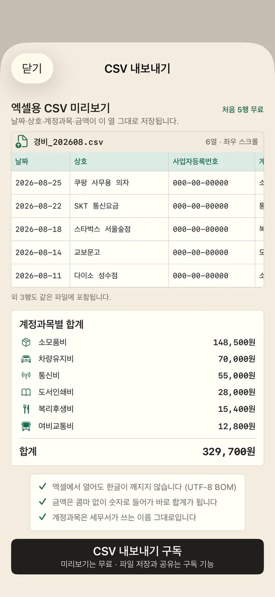 영수증 경비 정리 - 부가세 CSV App Store 공개 화면 3