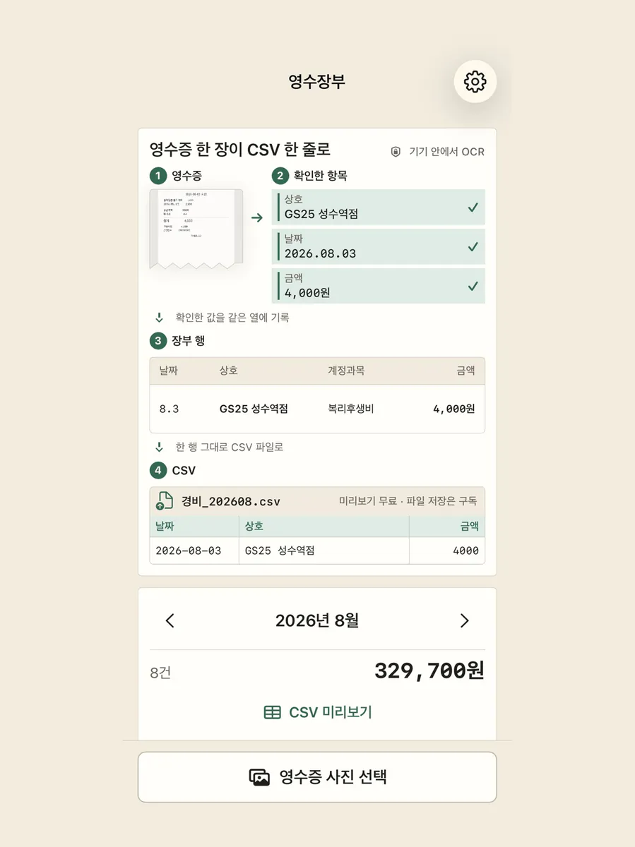 영수증 경비 정리 - 부가세 CSV App Store 공개 화면 4