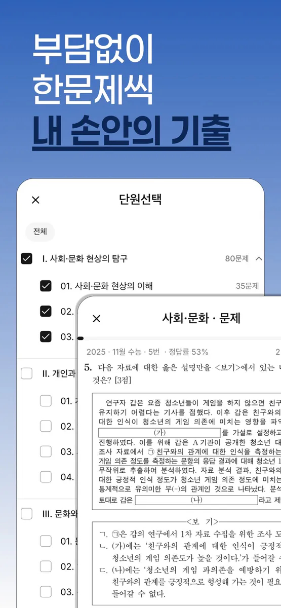 사탐기출 단원별 학습 | 10개년 App Store 공개 화면 1