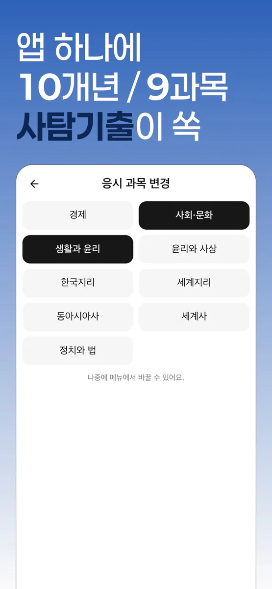 사탐기출 단원별 학습 | 10개년 App Store 공개 화면 2
