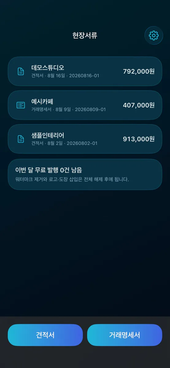 현장서류 - 견적서·거래명세서 App Store 공개 화면 1
