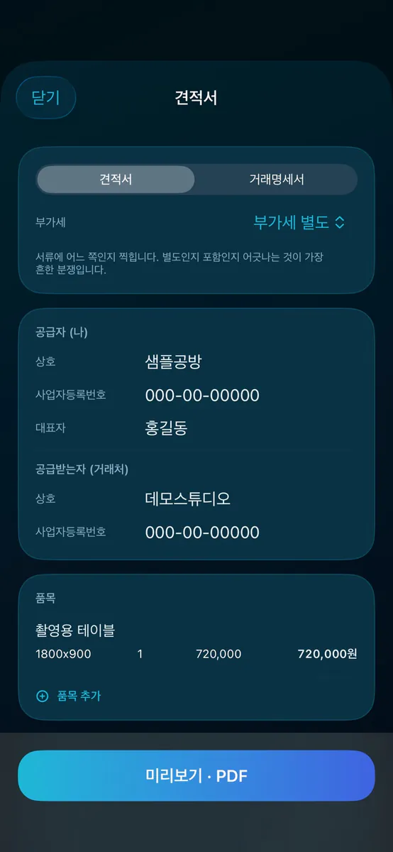 현장서류 - 견적서·거래명세서 App Store 공개 화면 2