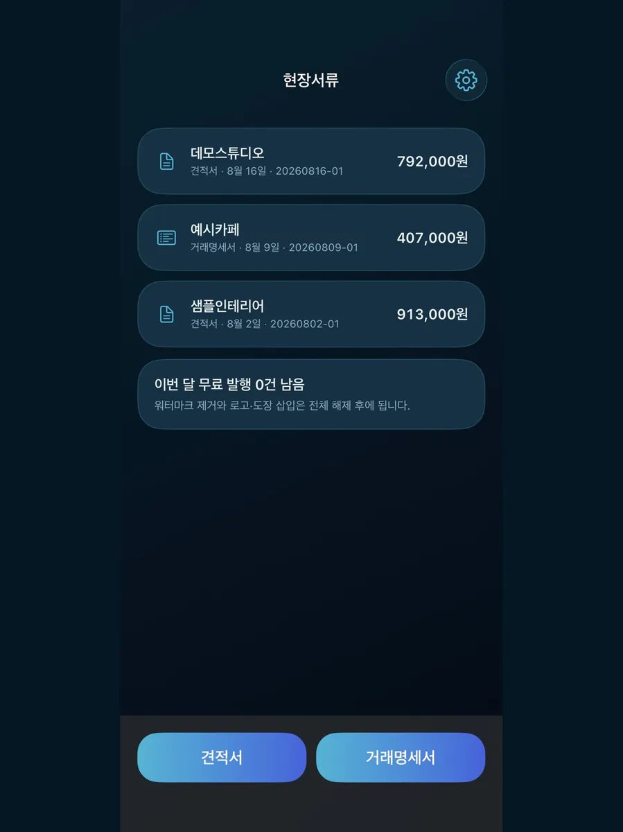 현장서류 - 견적서·거래명세서 App Store 공개 화면 4