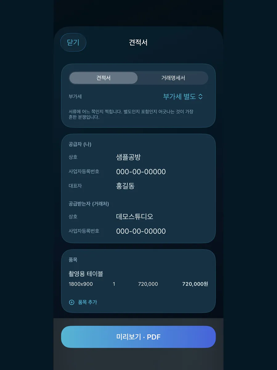 현장서류 - 견적서·거래명세서 App Store 공개 화면 5