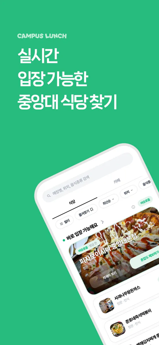 캠퍼스런치 App Store 공개 화면 1