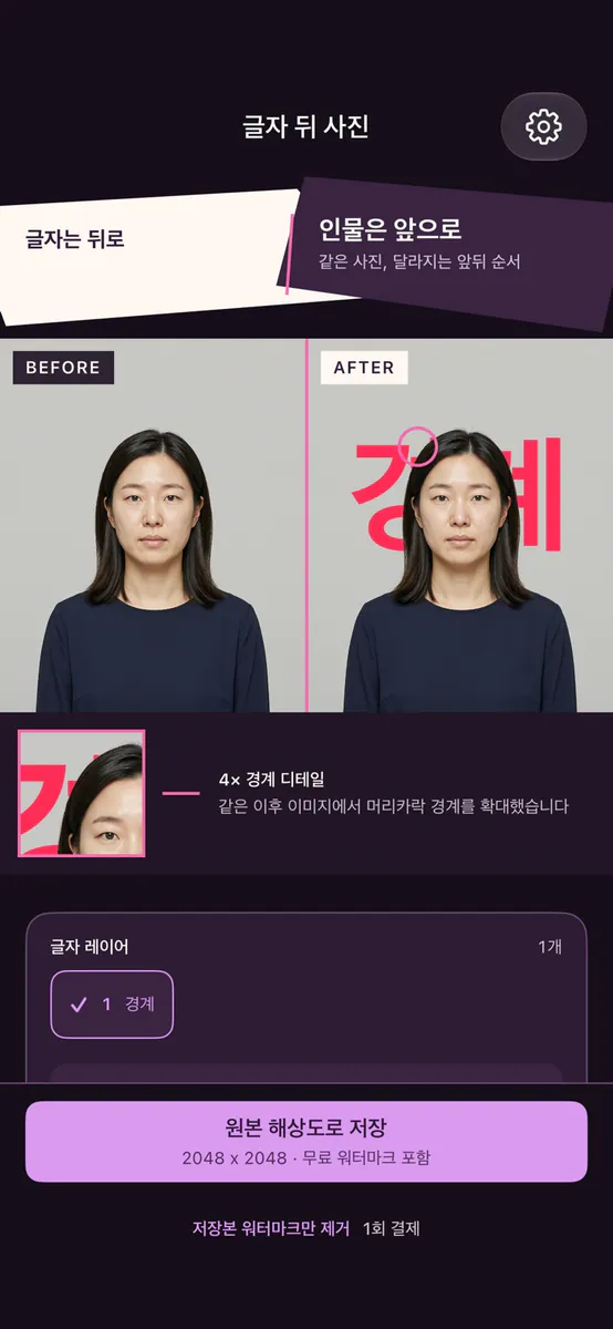 글자 뒤 사진 - 썸네일 만들기 App Store 공개 화면 2