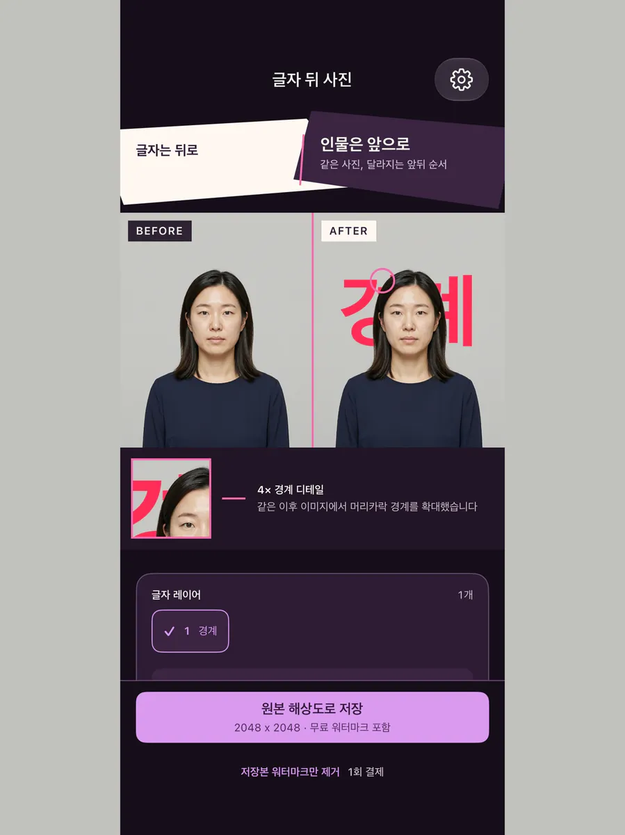 글자 뒤 사진 - 썸네일 만들기 App Store 공개 화면 5