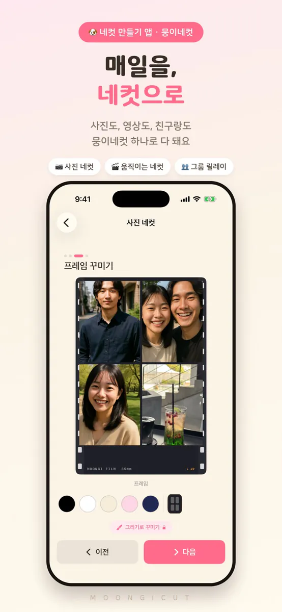 뭉이네컷 App Store 공개 화면 1
