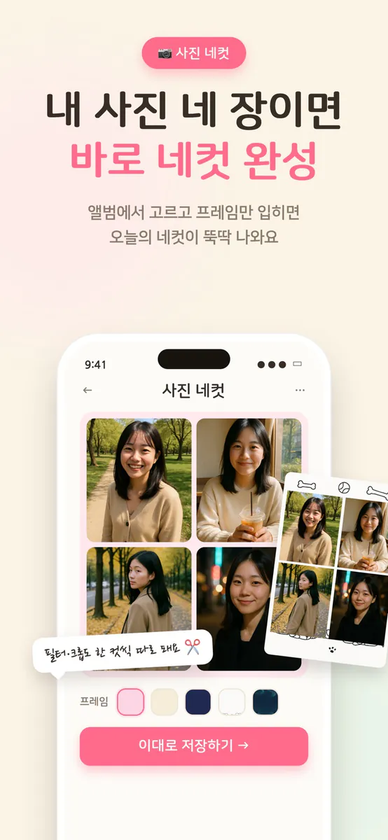 뭉이네컷 App Store 공개 화면 2