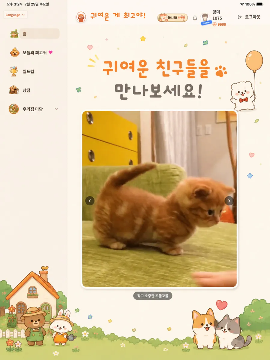 귀여운 게 최고야 App Store 공개 화면 5