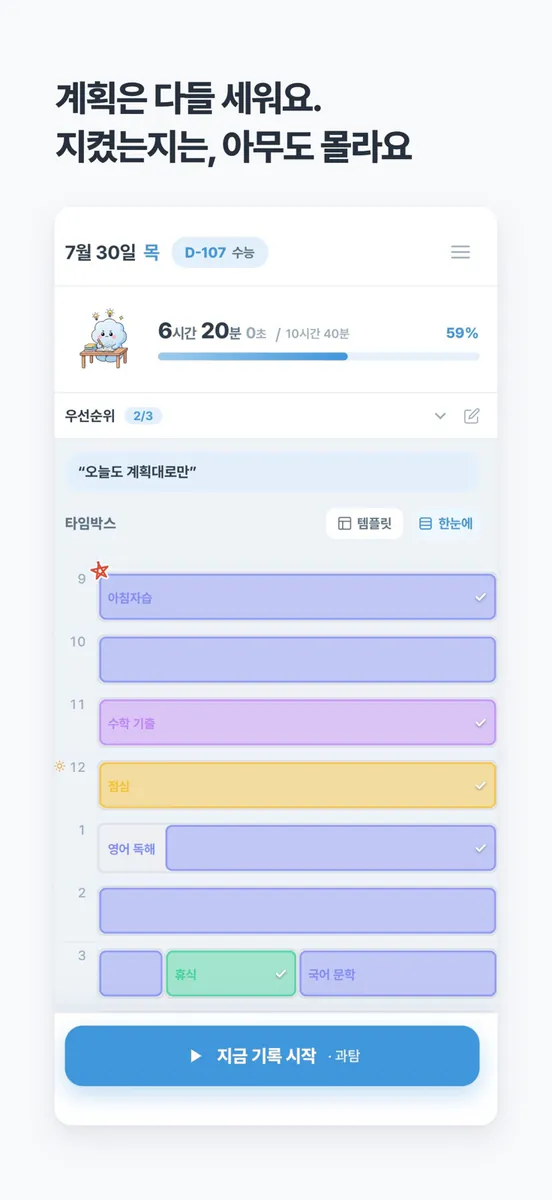 StudyGrid - 스그, 하루를 비추는 스터디플래너 App Store 공개 화면 1