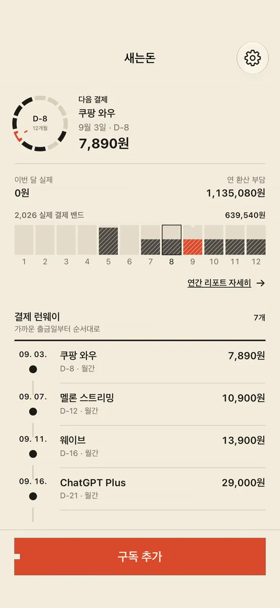 새는돈 - 구독 관리 고정지출 App Store 공개 화면 1