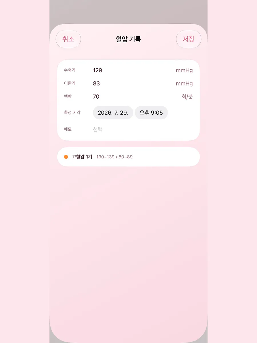 혈압수첩 - 혈압 기록 App Store 공개 화면 5