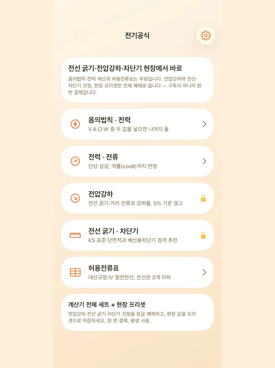전기공식 - 전압강하·전선 굵기 App Store 공개 화면 4