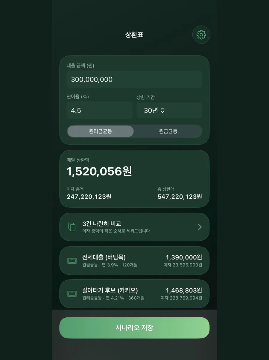 상환표 - 대출 원리금 계산 App Store 공개 화면 4