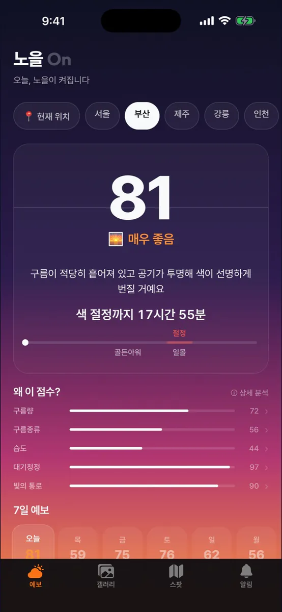 노을 On App Store 공개 화면 1