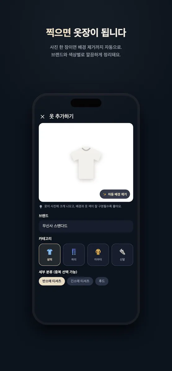 Closet - 내 손안의 디지털 옷장 App Store 공개 화면 2