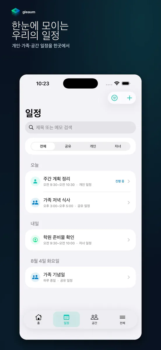 글리움 - 일정·공간·가계부 App Store 공개 화면 1