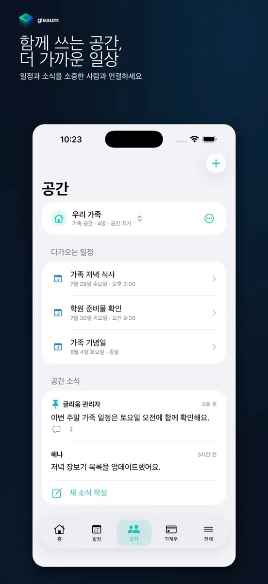 글리움 - 일정·공간·가계부 App Store 공개 화면 2