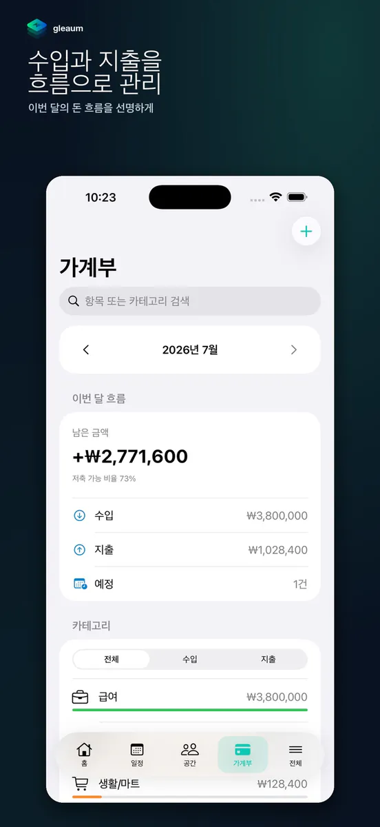 글리움 - 일정·공간·가계부 App Store 공개 화면 3