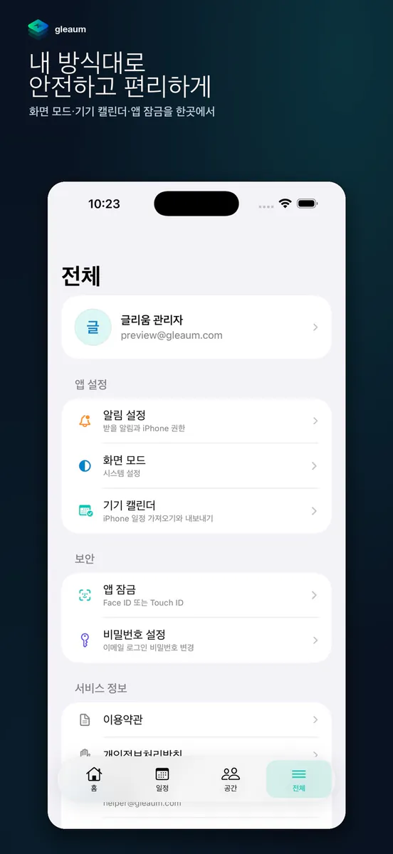 글리움 - 일정·공간·가계부 App Store 공개 화면 4
