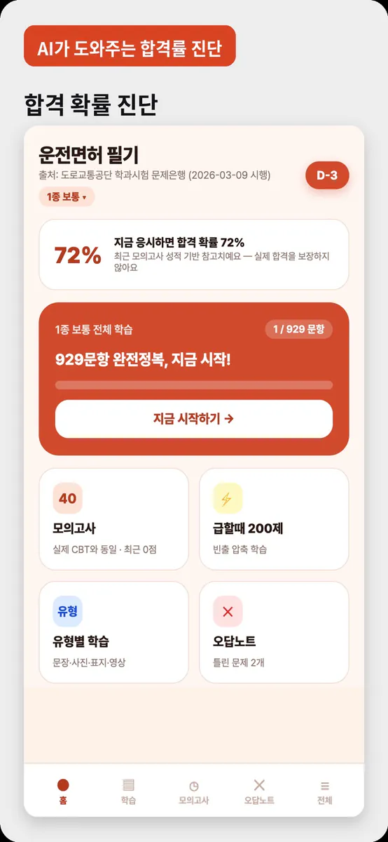 베스트 운전면허 - 필기시험 2026년 최신판 모의고사 App Store 공개 화면 1