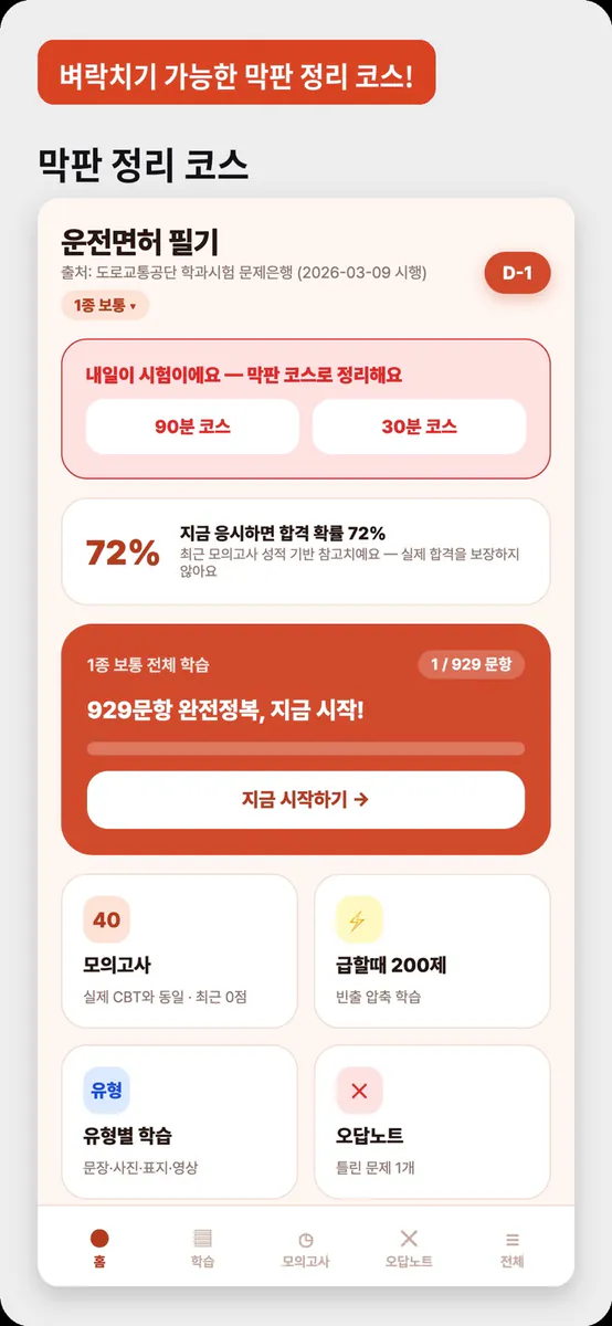 베스트 운전면허 - 필기시험 2026년 최신판 모의고사 App Store 공개 화면 3