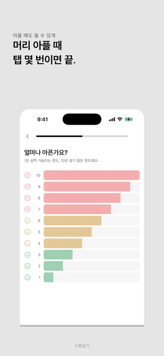 두통일기 - 편두통,두통기록,두통달력,진통제,머리아픔 App Store 공개 화면 1
