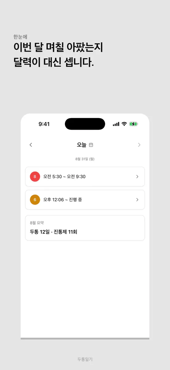 두통일기 - 편두통,두통기록,두통달력,진통제,머리아픔 App Store 공개 화면 2