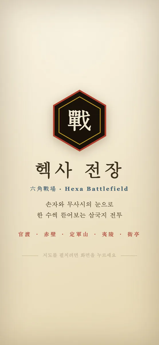 헥사 전장 App Store 공개 화면 1