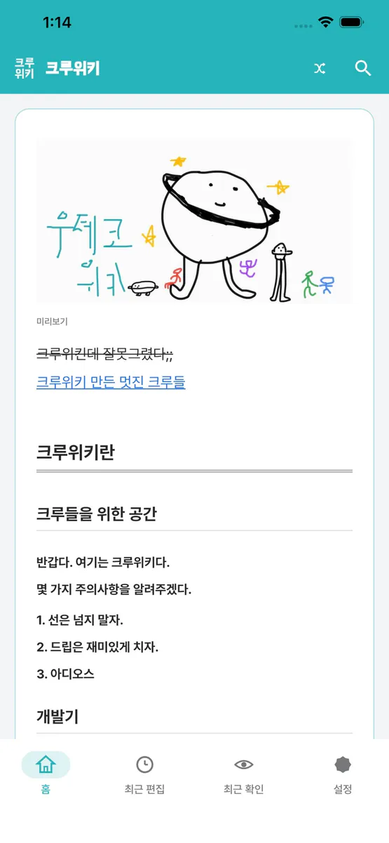크루위키 App Store 공개 화면 2