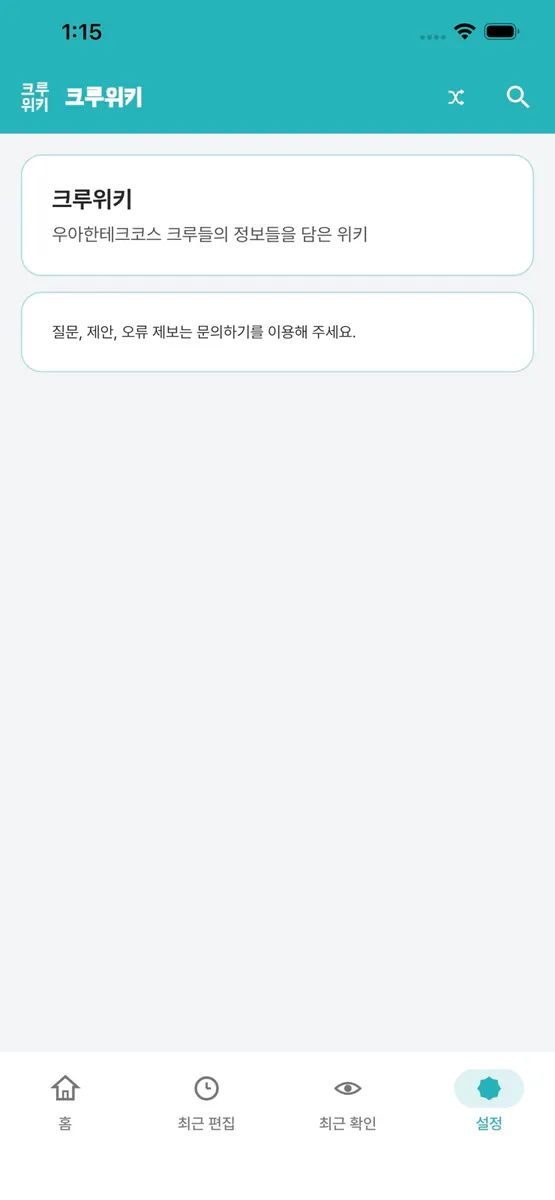 크루위키 App Store 공개 화면 4