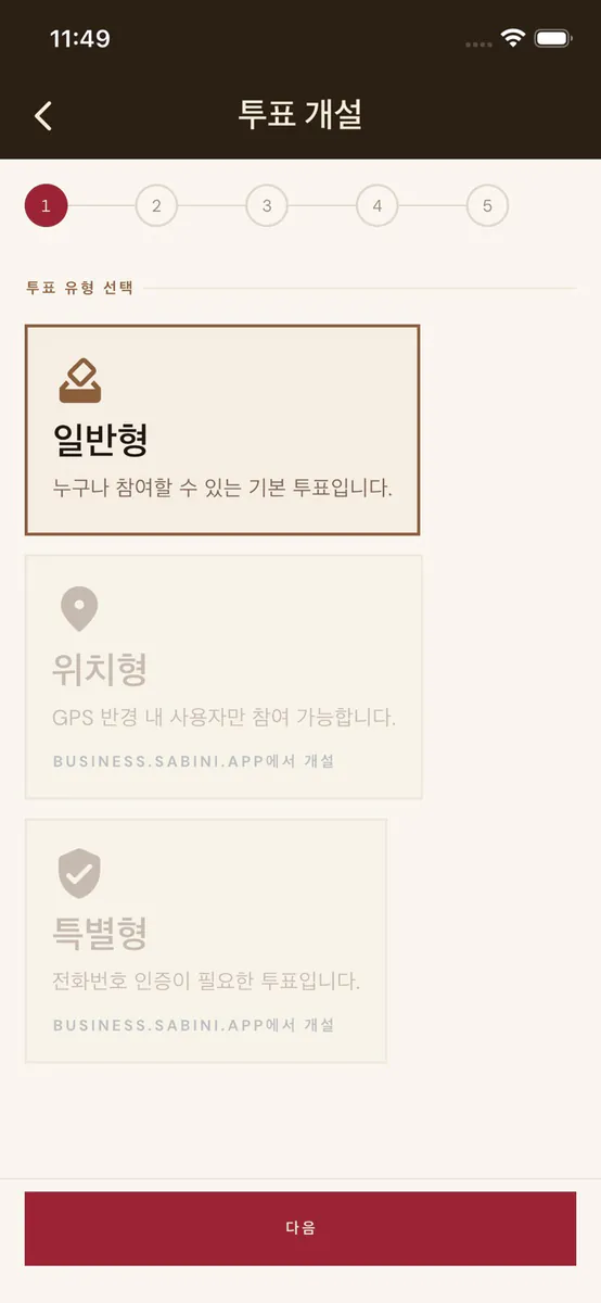 Sabini - 모바일 설문조사 App Store 공개 화면 2