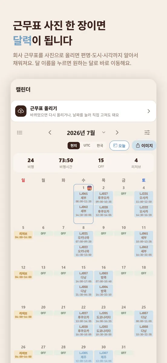 크루크루 - 크루 스케줄러(crewcrew) App Store 공개 화면 1