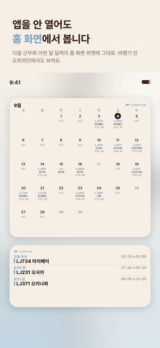 크루크루 - 크루 스케줄러(crewcrew) App Store 공개 화면 2